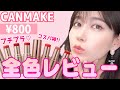 【プチプラ】安くて優秀!!CANMAKEのリップは絶対買い♡全8色を徹底レビュー!!