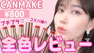 【プチプラ】安くて優秀!!CANMAKEのリップは絶対買い♡全8色を徹底レビュー!!