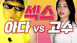 모태솔로 Vs 숙련자 아다 Vs 고수 뭐가 더 좋은가?