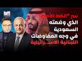 يعرب صخر يفجرها لولا السعودية لابتلعت إس رائيل لبنان على بياض سر الخط الأحمر الذي أوقف فخ نتياهو