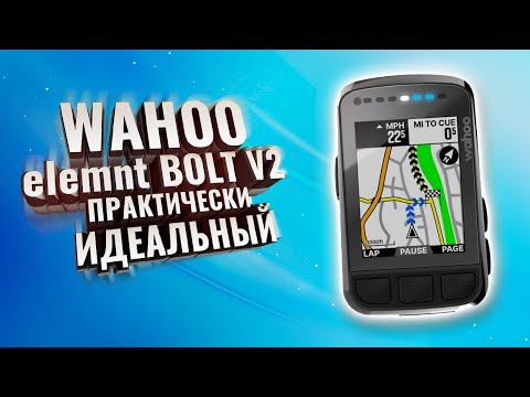 Видео: Отзыв о первой поездке: Wahoo Elemnt Bolt - очень функциональный и на 50 % меньше сопротивления