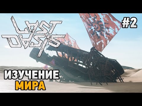 Видео: Last Oasis #2 Изучение мира