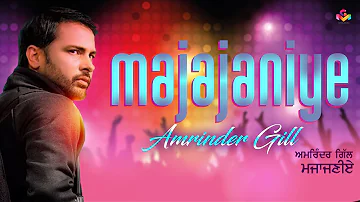 ਅਮਰਿੰਦਰ ਗਿੱਲ ਦੀ ਪਹਿਲੀ ਕੈਸੇਟ ਦਾ ਹਿੱਟ ਗੀਤ | Amrinder Gill | Majajniye | Amrinder Gill Songs