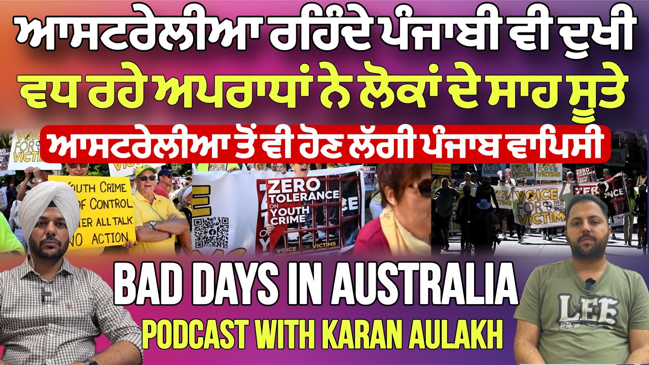 ⁣ਆਸਟਰੇਲੀਆ ਰਹਿੰਦੇ ਪੰਜਾਬੀ ਵੀ ਦੁਖੀ, ਹੋਣ ਲੱਗੀ ਪੰਜਾਬ ਵਾਪਿਸੀ। Bad days in Australia, Back to Punjab