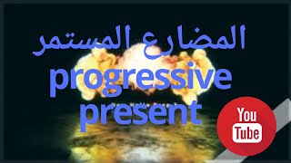 Present continuous  المضارع المستمر