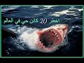 اخطر 20 كائن حي في العالم 