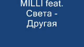 MILLI feat. Света - Другая.wmv