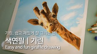 [Art Ssam] 색연필 | 기린 그리기 | Drawing giraffes | キリン描き