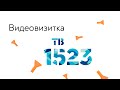 Видеовизитка команды телевидения Университетского лицея №1523 при НИЯУ МИФИ - 1523TV (#4146), Москва