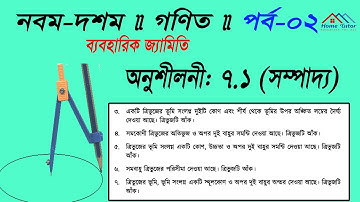 নবম-দশম শ্রেণির জ্যামিতি সম্পাদ্য অনুশীলনী-৭.১ |পর্ব-০২ | SSC Math Chapter 7.1 Sompaddo || Badal Sir