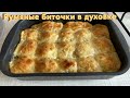 Вкуснейшие Картофельные Биточки с фаршем в духовке. И на праздник, и на каждый день.