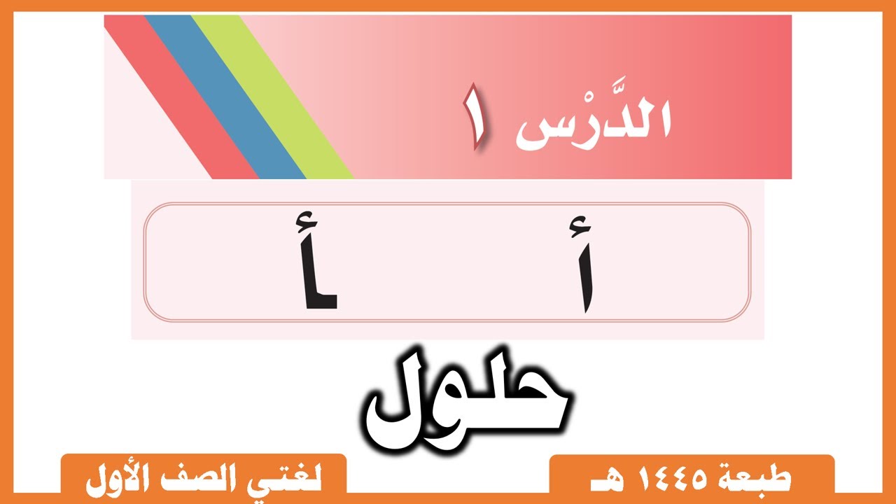 لغتي صف أول | الفصل الدراسي الثاني | الدرس حرف أ - YouTube