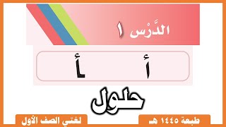 لغتي صف أول |  الفصل الدراسي الثاني |  الدرس حرف أ