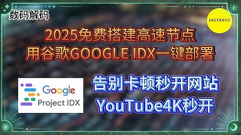 2025免费搭建高速节点：用谷歌GOOGLE IDX一键部署，告别卡顿秒开网站，YouTube 4K秒开。｜数码｜域名｜免费｜VPN｜教程｜VPS｜节点｜网站｜翻墙｜服务器｜小白｜新人｜主机｜