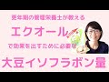 大豆イソフラボン不足していない？【管理栄養士が教える】エクオールのためにとりたい大豆イソフラボンの量　更年期／女性ホルモン／エストロゲン