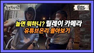 ★설 특집★ 놀면 뭐하니? - [릴레이 카메라] 유튜브 온리 몰아보기!