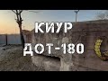 КИУР. ДОТ - 180