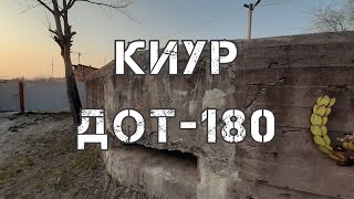 КИУР. ДОТ - 180