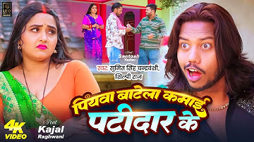 #Video | पियवा बाटेला कमाई पटीदार के | #Sumit Singh Chandravanshi, #Shilpi Raj | #Kajal Raghwani