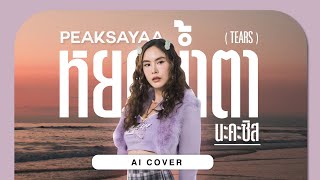 หยดน้ำตานะคะซิส (Tears) - PEAKSayaa | Original by 4EVE [ AI COVER ] Resimi