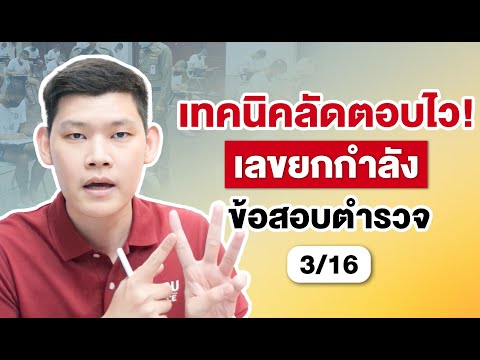 สอบตำรวจ l ข้อสอบนายสิบตำรวจ l เลขยกกำลัง
