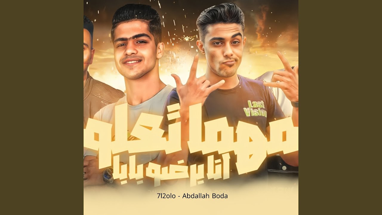 مهما تعلو انا برضو بابا