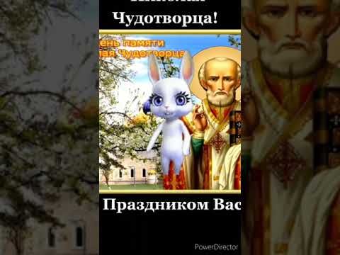 День Святого Николая Чудотворца!#день#святого