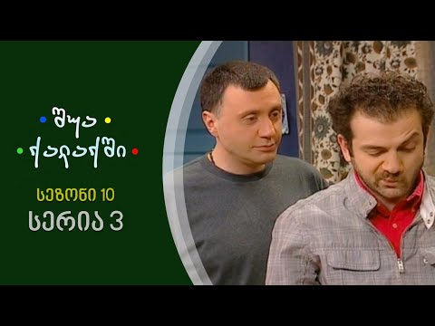 შუა ქალაქში - სეზონი 10, სერია 3