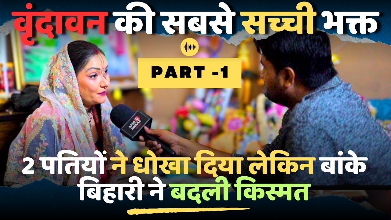 दो पतियों ने छोड़ा… फिर Banke Bihari ने थामा हाथ! चमत्कारिक कहानी | Apni Aawaz