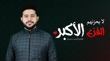 إن الذين سَبَقَت لهم منا الْحُسْنَىٰ أُولَٰئِكَ عَنْهَا مُبْعَدُون ♥️ | القارئ أحمد حسان