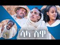 Waka TM: New Eritrean comedy 2021 (Sala Suwa) by Senayt Hagos # ሳላ ሱዋ # ሰናይት ሓጎስ