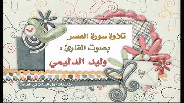 سورة العصر - القارئ وليد الدليمي