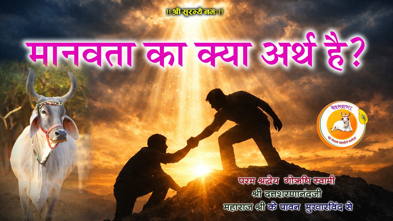 मानवता का क्या अर्थ है? | सच्ची इंसानियत क्या है? | परम श्रद्धेय  गोऋषि स्वामी पथमेड़ा महाराजश्री