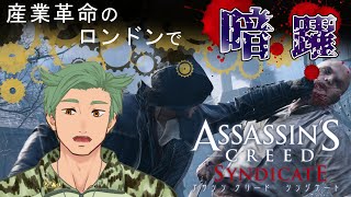 産業革命のロンドンでステルス【アサシンクリード　シンジケート　Assassin’s creed syndicate】