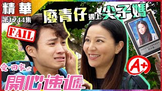 愛回家之開心速遞｜第1244集精華｜廢青仔遇上尖子媽｜滕麗名｜周嘉洛｜考試