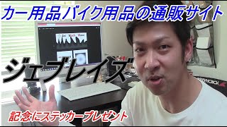 ネットショップ作りました！記念にステッカープレゼント