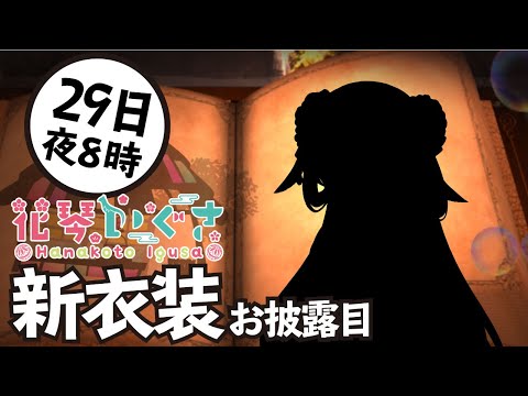 新衣装おひろめ動画👻🌸