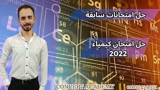 حل امتحانات سابقة | حل امتحان الكيمياء 2022 لطلبه معادله كليه هندسه