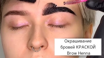 Окрашивание бровей КРАСКОЙ Brow Henna |  как правильно строить форму и подобрать оттенок