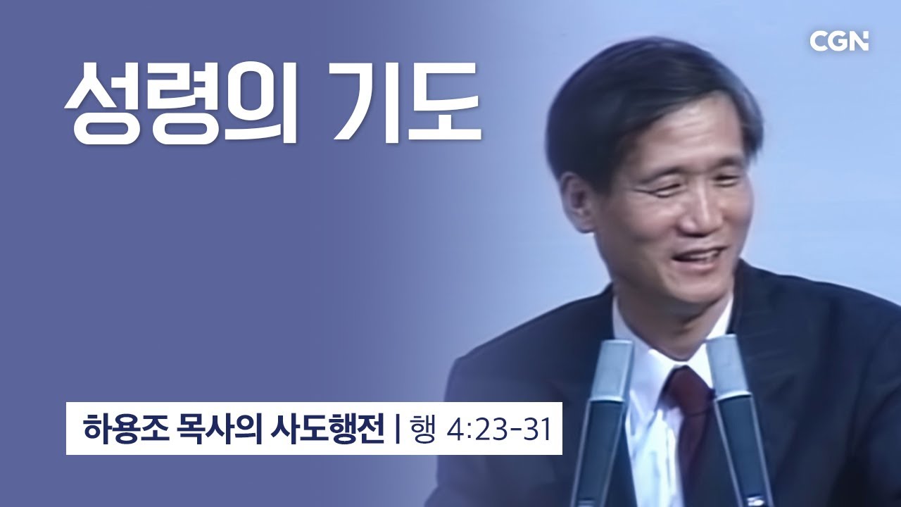 [화질 개선] 15강.성령의 기도 (사도행전 4:23~31) | 하용조 목사의 사도행전 강해