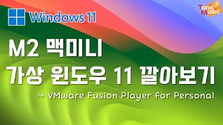 [맥팁] M2 맥미니 가상 윈도우 11 깔아보기 ~ Free VMware Fusion Player for Personal