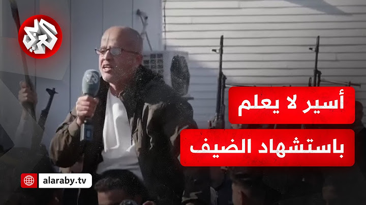 "كل مقاومتكم على الرأس والعين".. كلمات مؤثر لأسير محرر لا يعلم باستشهاد محمد الضيف