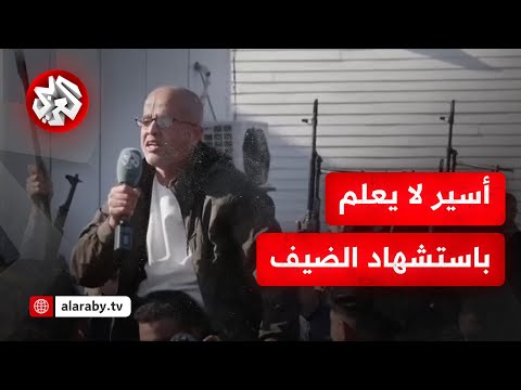 كل مقاومتكم على الرأس والعين كلمات مؤثر لأسير محرر لا يعلم باستشهاد محمد الضيف
