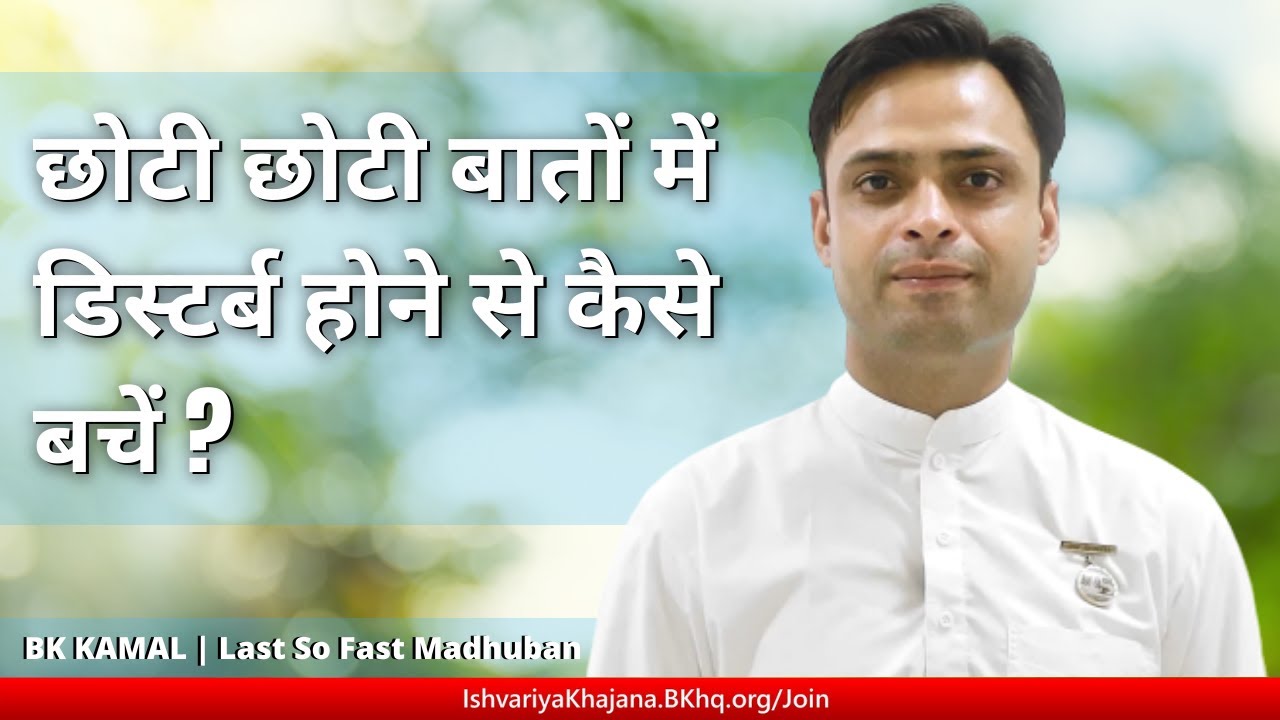छोटी छोटी बातों में डिस्टर्ब होने से कैसे बचें? by BK KAMAL