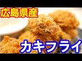 【広島県産牡蠣】カキフライ定食・たっぷりカキフライ（7個）定食に特製タルタルソースを作ったらめちゃめちゃ美味しかった。ご飯/みそ汁おかわり無料！【松のや】