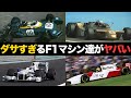 【なぜこうなった…？】ダサすぎるF1マシンたちの末路Part2【解説】