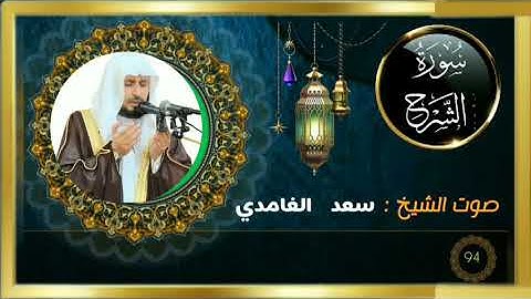 سورة الشرح كاملة جودة عالية بصوت فضيلة الشيخ سعد الغامدي.