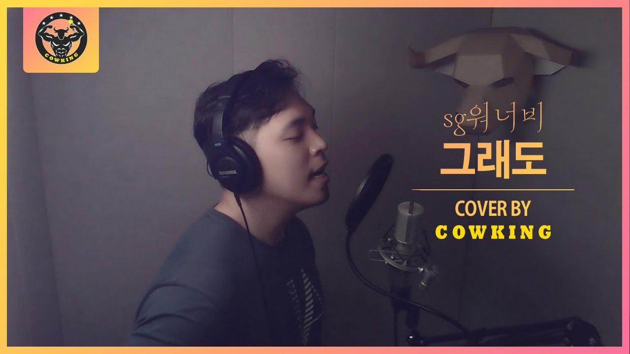 sg워너비 - 그래도 LIVE (Cover by 카우킹)