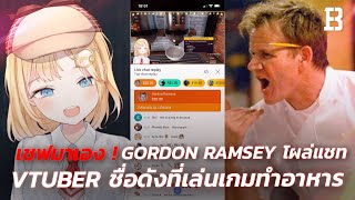 เหงือตก ! Gordon Ramsey โผล่แชท Vtuber ที่เล่นทำอาหาร | สตรีมเมอร์ญี่ปุ่นแพ้ 1 ตา เทปพันหน้า 1 ที