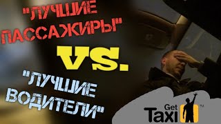 Лучшие водители VS. Лучшие пассажиры